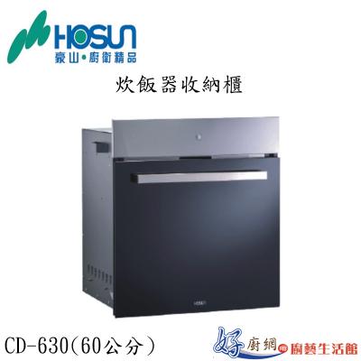 炊飯器收納櫃CD-630 