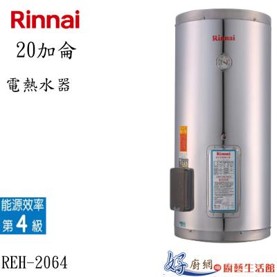 電熱水器REH-2064 能效4級