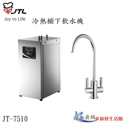 JT-7510-冷熱櫥下飲水機