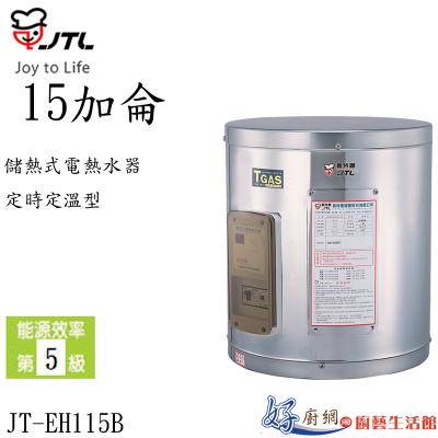 JT-EH115B定時定溫型-儲熱式電熱水器-15加侖