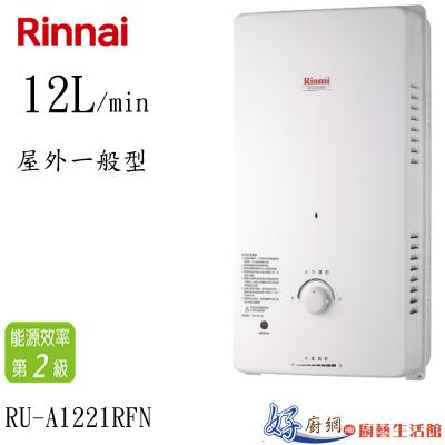 RU-A1221RFN屋外一般型熱水器