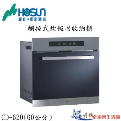 觸控式炊飯器收納櫃CD-620