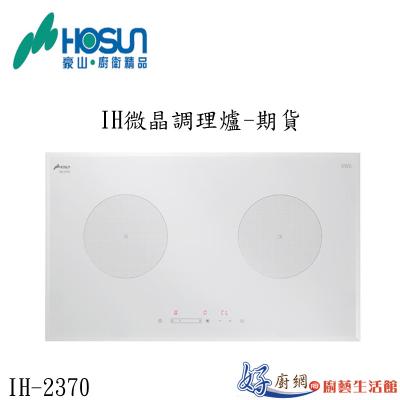 IH微晶調理爐-期貨IH-2370