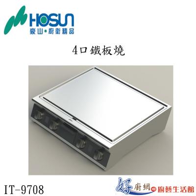 4口鐵板燒IT-9708
