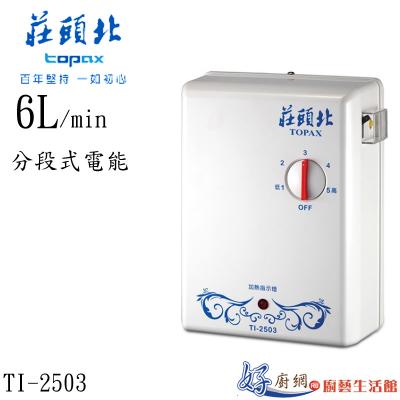 分段式電能熱水器TI-2503