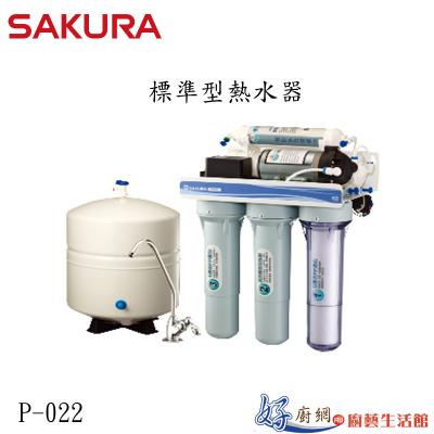 P022標準型RO淨水器