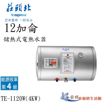 儲熱式電熱水器TE-1120W(4㎾)