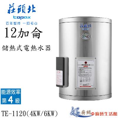 儲熱式電熱水器TE-1120(4㎾/6㎾)