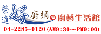 好廚網｜熱水器、瓦斯爐、排油煙機專賣店