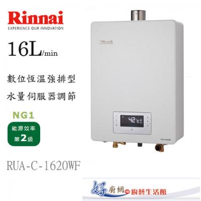 【林內牌】-RUA-C1620WF-水量伺服器+數位恆溫16公升強制排氣熱水器