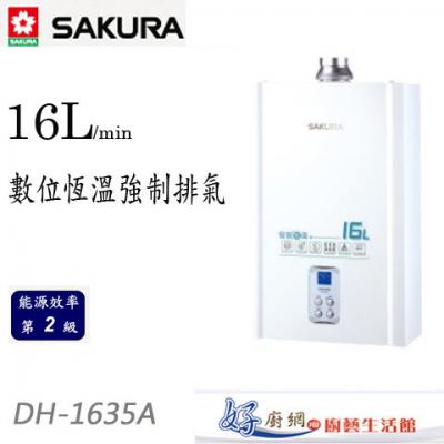 【櫻花牌】-DH-1635-數位智能恆溫16公升強制排氣熱水器
