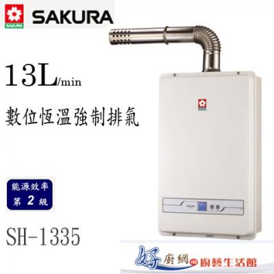 【櫻花牌】-SH-1335-數位智能恆溫13公升強制排氣熱水器
