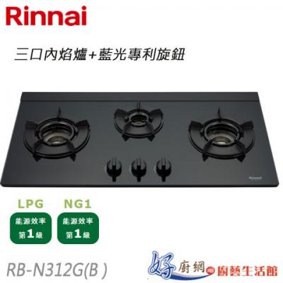 【林內】RB-N312G 三口內焰式玻璃檯面爐