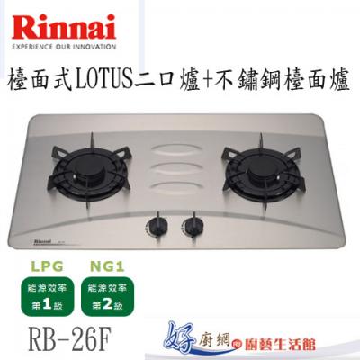 【林內】RB-26F-檯面式LOTUS二口瓦斯爐(不鏽鋼)