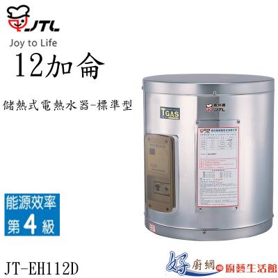 JT-EH112D-儲熱式電熱水器-12加侖-標準型