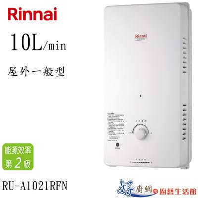 RU-A1021RFN屋外一般型熱水器