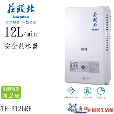 12L安全熱水器TH-3126RF