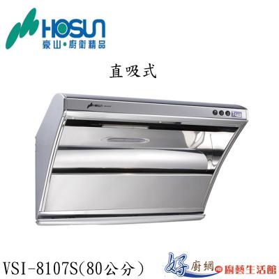 VSI-8107S直吸式-80CM