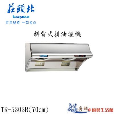 斜背式排油煙機TR-5303B(70㎝)