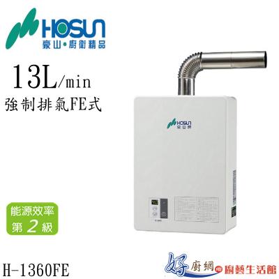 強制排氣FE式-13L H-1360FE