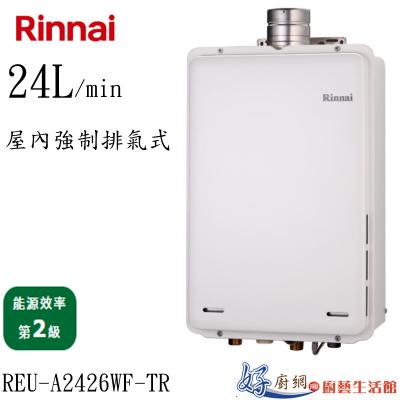 REU-A2426WF-TR屋內強制排氣式24L熱水器