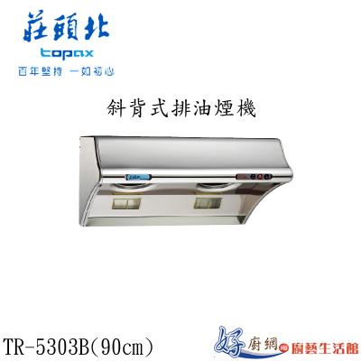 斜背式排油煙機TR-5303B (90㎝)